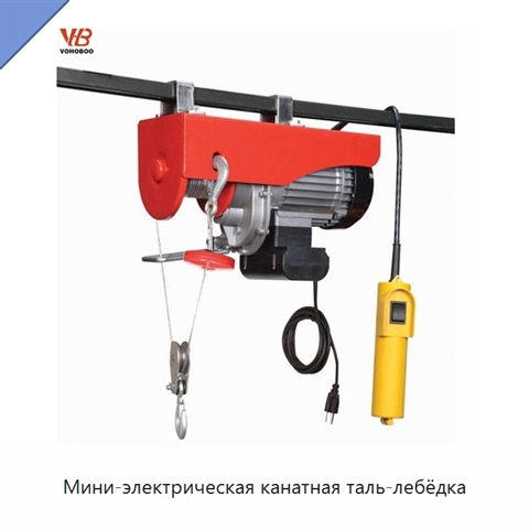 Мини-электрическая канатная таль-лебёдка
