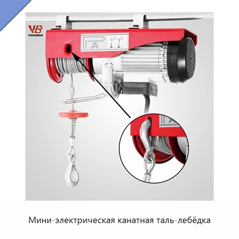 Мини-электрическая канатная таль-лебёдка