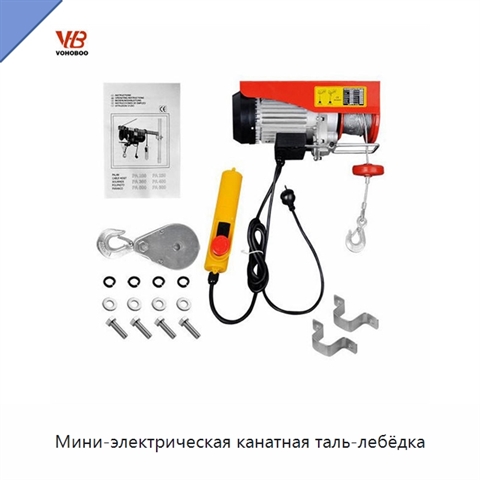 Мини-электрическая канатная таль-лебёдка