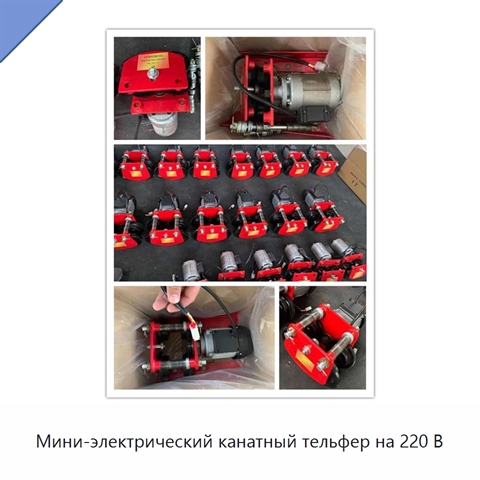Мини-электрический канатный тельфер на 220 В