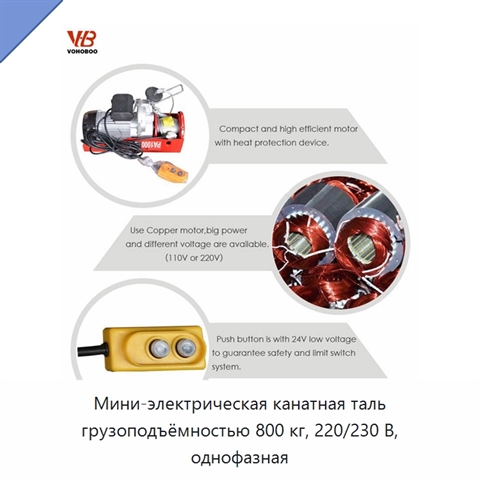 Мини-электрическая канатная таль грузоподъёмностью 800 кг, 220/230 В, однофазная