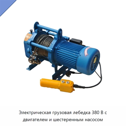 Электрическая грузовая лебедка 380 В с двигателем и шестеренным насосом