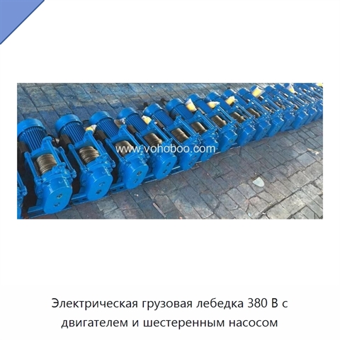 Электрическая грузовая лебедка 380 В с двигателем и шестеренным насосом