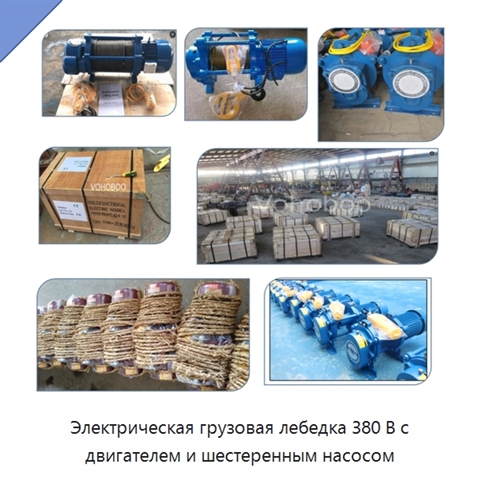 Электрическая грузовая лебедка 380 В с двигателем и шестеренным насосом