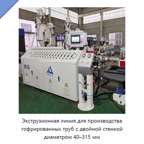 Экструзионная линия для производства гофрированных труб с двойной стенкой диаметром 40–315 мм