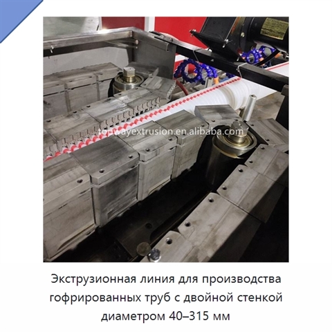Экструзионная линия для производства гофрированных труб с двойной стенкой диаметром 40–315 мм