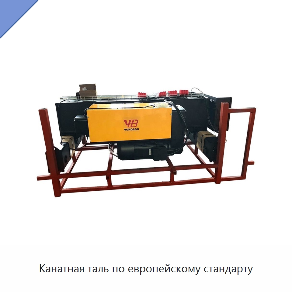 Канатная таль по европейскому стандарту — Электротали