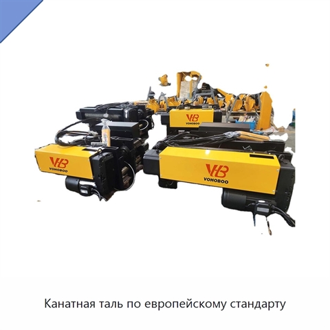 Канатная таль по европейскому стандарту