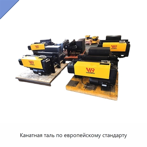 Канатная таль по европейскому стандарту