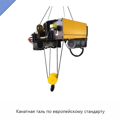 Канатная таль по европейскому стандарту