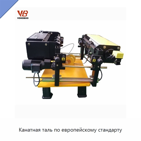 Канатная таль по европейскому стандарту