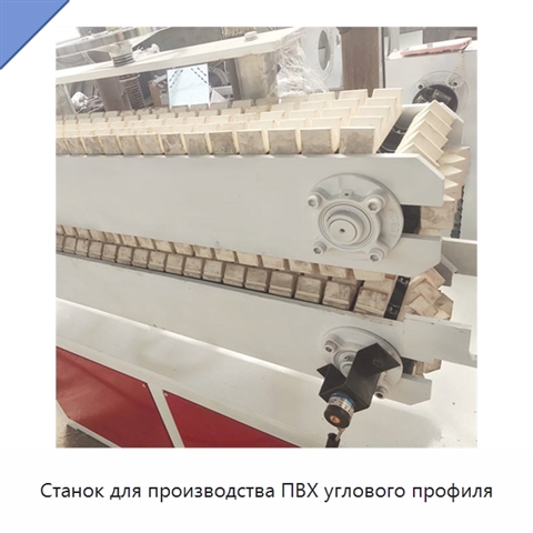 Станок для производства ПВХ углового профиля