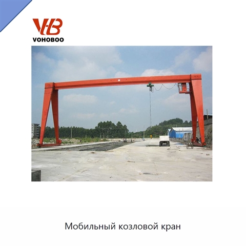 Мобильный козловой кран