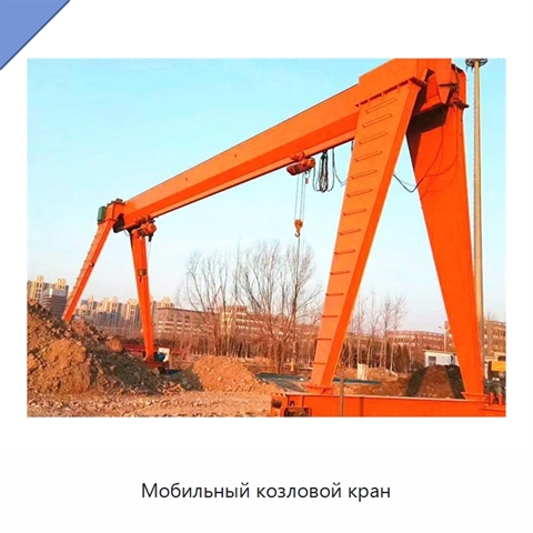 Мобильный козловой кран