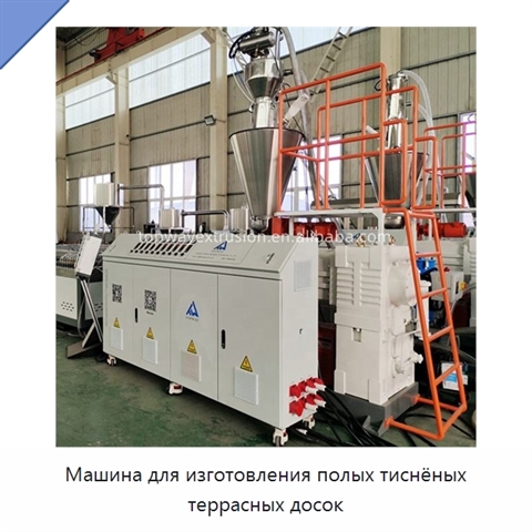 Машина для изготовления полых тиснёных террасных досок