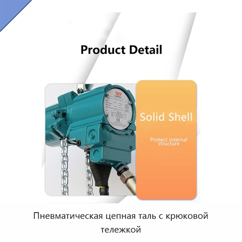 Пневматическая цепная таль с крюковой тележкой