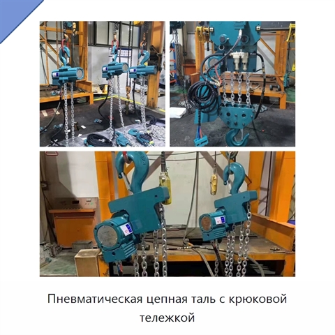 Пневматическая цепная таль с крюковой тележкой