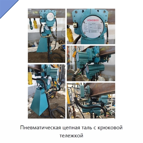 Пневматическая цепная таль с крюковой тележкой