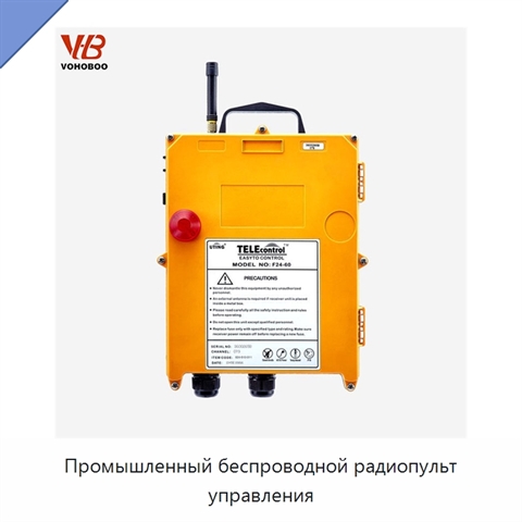 Промышленный беспроводной радиопульт управления