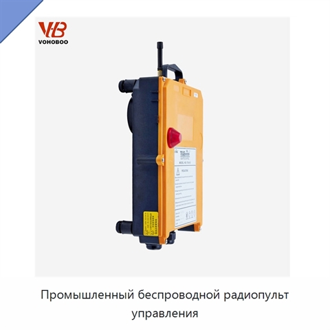 Промышленный беспроводной радиопульт управления