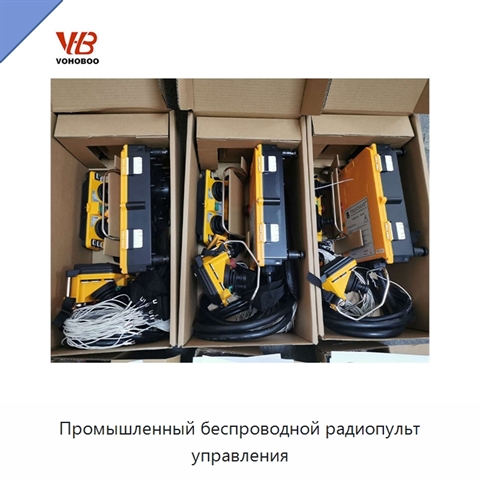 Промышленный беспроводной радиопульт управления