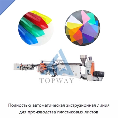 Полностью автоматическая экструзионная линия для производства пластиковых листов
