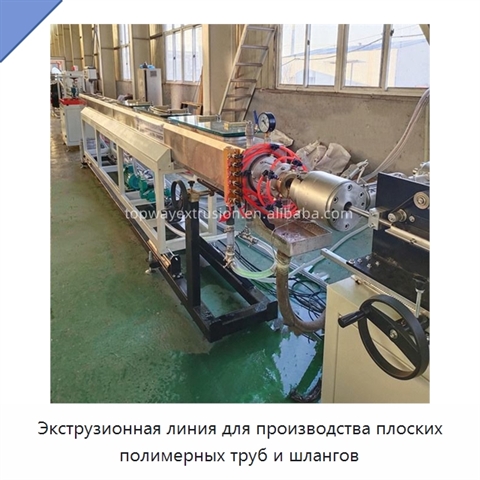 Экструзионная линия для производства плоских полимерных труб и шлангов
