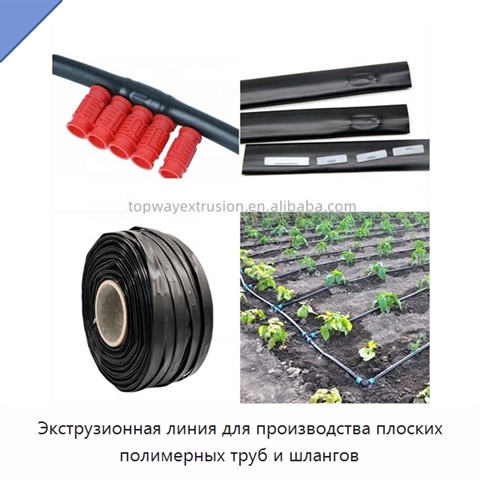 Экструзионная линия для производства плоских полимерных труб и шлангов
