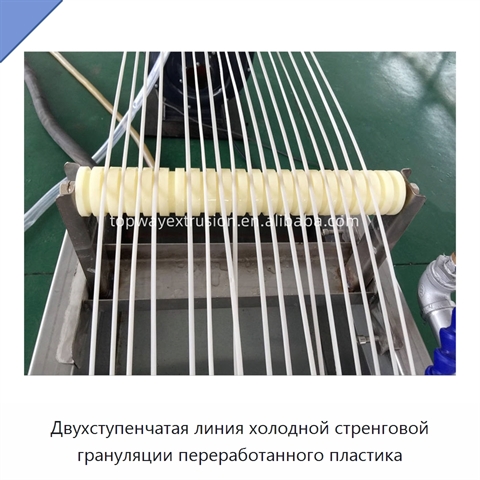 Двухступенчатая линия холодной стренговой грануляции переработанного пластика