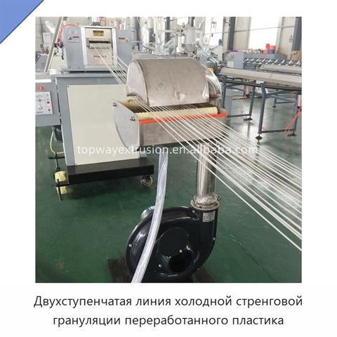 Двухступенчатая линия холодной стренговой грануляции переработанного пластика