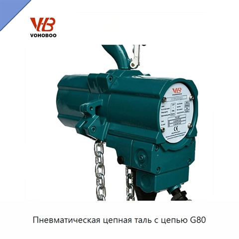 Пневматическая цепная таль с цепью G80
