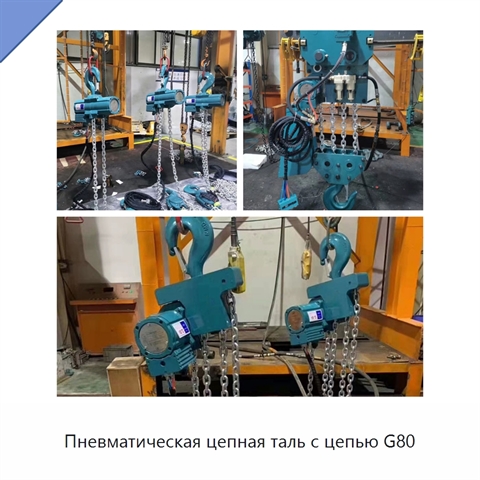 Пневматическая цепная таль с цепью G80