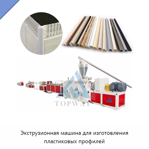 Экструзионная машина для изготовления пластиковых профилей