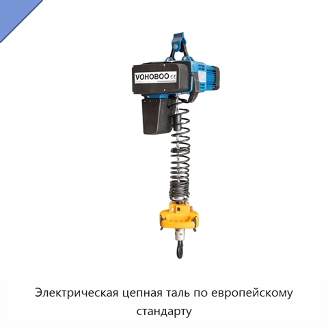 Электрическая цепная таль по европейскому стандарту