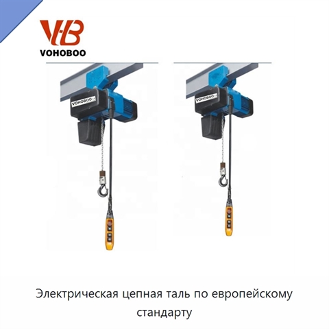 Электрическая цепная таль по европейскому стандарту