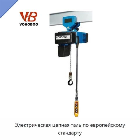 Электрическая цепная таль по европейскому стандарту