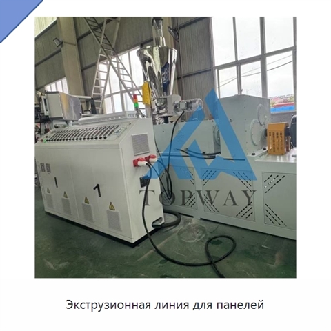 Экструзионная линия для панелей