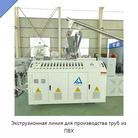 Экструзионная линия для производства труб из ПВХ