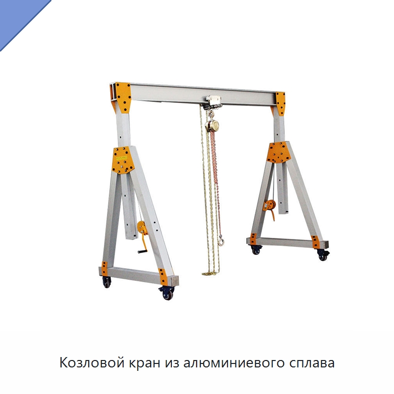 Козловой кран из алюминиевого сплава — Краны