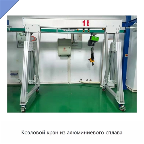 Козловой кран из алюминиевого сплава