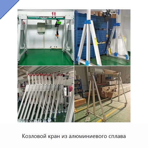 Козловой кран из алюминиевого сплава