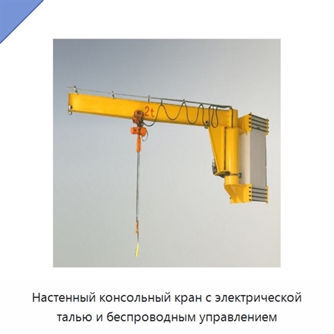 Настенный консольный кран с электрической талью и беспроводным управлением