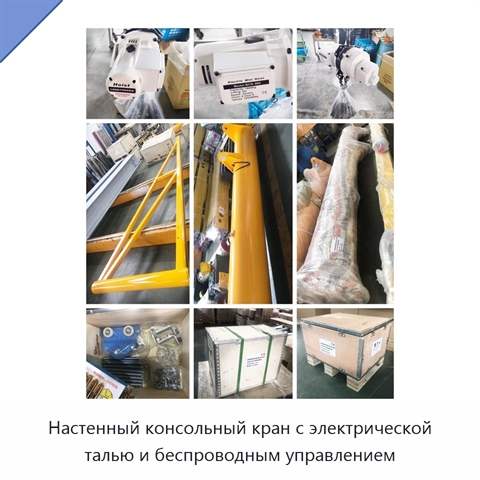 Настенный консольный кран с электрической талью и беспроводным управлением