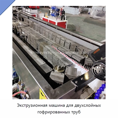 Экструзионная машина для двухслойных гофрированных труб