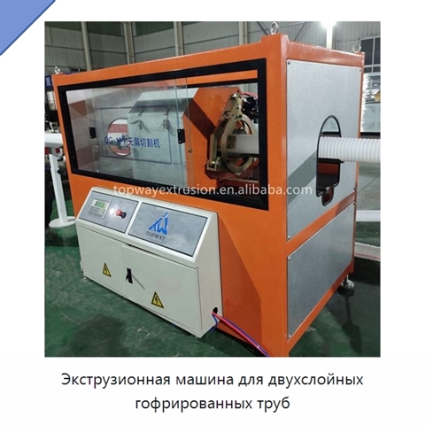 Экструзионная машина для двухслойных гофрированных труб