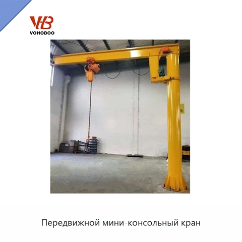Передвижной мини-консольный кран