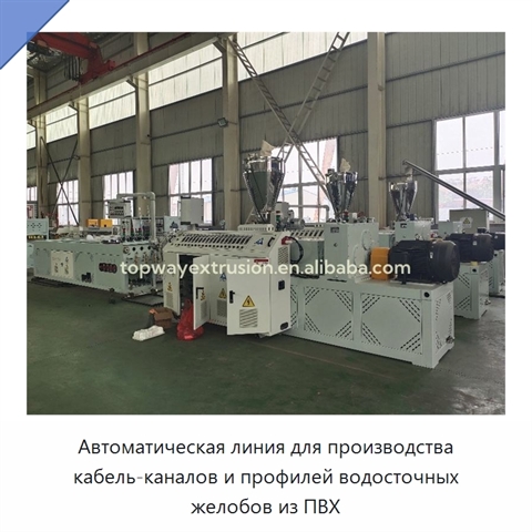 Автоматическая линия для производства кабель-каналов и профилей водосточных желобов из ПВХ