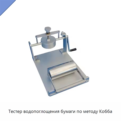 Тестер водопоглощения бумаги по методу Кобба