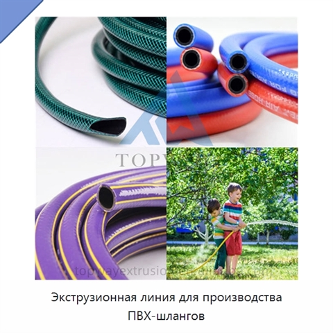 Экструзионная линия для производства ПВХ-шлангов