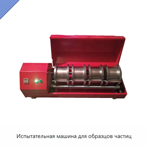 Испытательная машина для образцов частиц